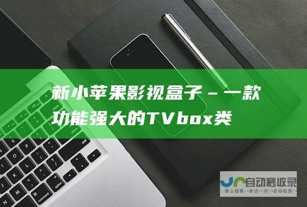 新小苹果影视盒子–一款功能强大的TVbox类软件