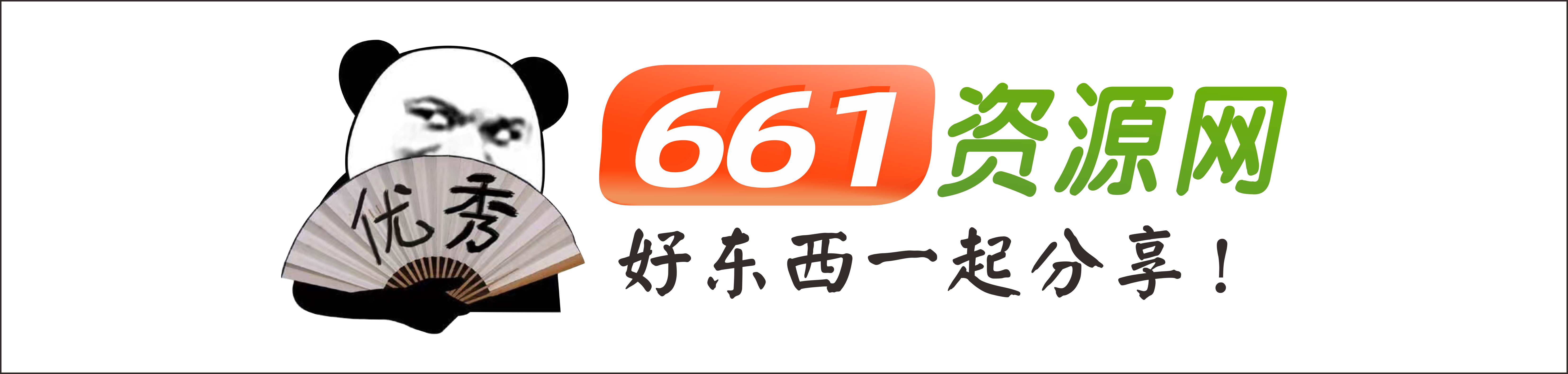 661资源网